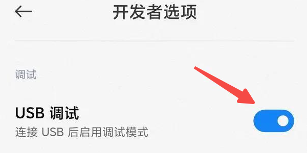 开启USB调试模式