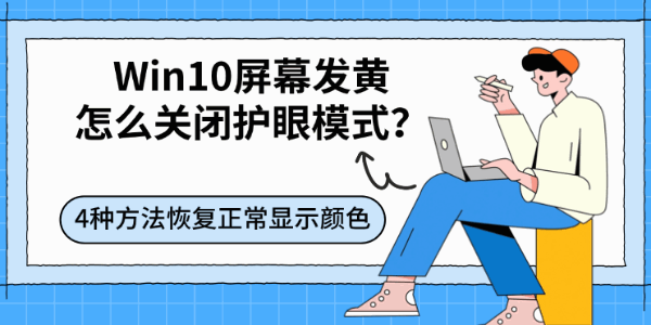 Win10屏幕发黄怎么关闭护眼模式？4种方法恢复正常显示颜色