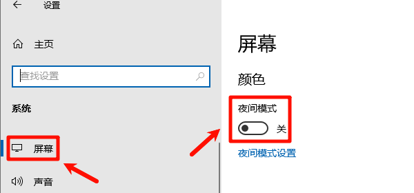 关闭Win10夜间模式