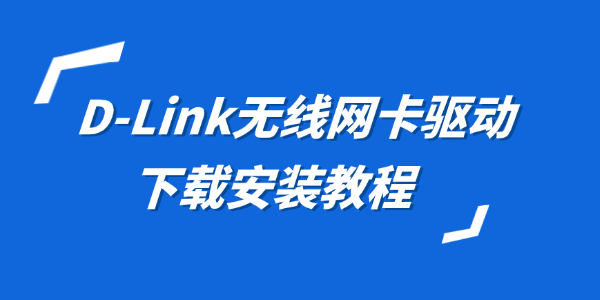 D-Link无线网卡驱动下载 D-Link无线网卡驱动下载