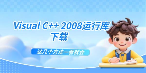 Visual C++ 2008运行库下载 这几个方法一看就会 Visual C++ 2008运行库下载 这几个方法一看就会