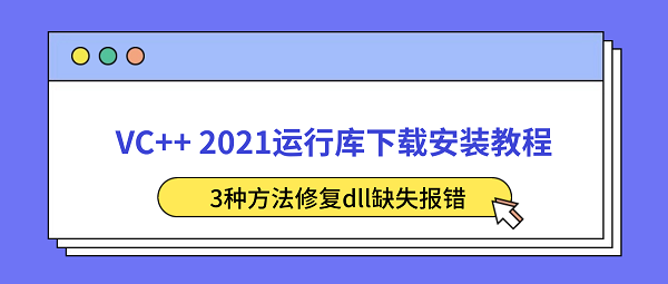 VC++ 2021运行库下载安装教程 3种方法修复dll缺失报错 VC++ 2021运行库下载安装教程 3种方法修复dll缺失报错