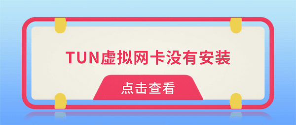 TUN虚拟网卡没有安装?4种方法快速恢复VPN/代理软件 TUN虚拟网卡没有安装?4种方法快速恢复VPN/代理软件