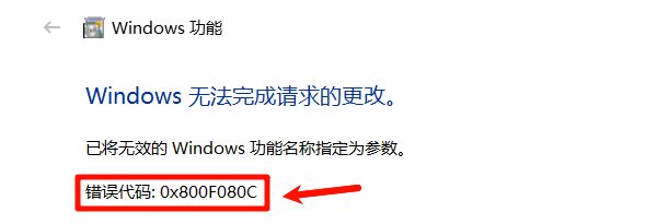 Windows无法完成请求的更改。错误代码:0x800F080C Windows无法完成请求的更改。错误代码:0x800F080C
