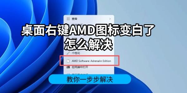 桌面右键AMD图标变白了怎么解决 教你一步步解决 桌面右键AMD图标变白了怎么解决 教你一步步解决