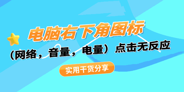 电脑右下角图标(网络,音量,电量)点击无反应 电脑右下角图标(网络,音量,电量)点击无反应