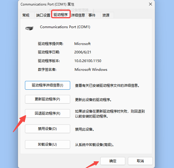 回滚驱动程序