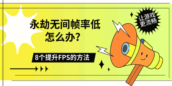 永劫无间帧率低怎么办?8个提升FPS的方法,让游戏更流畅 永劫无间帧率低怎么办?8个提升FPS的方法,让游戏更流畅
