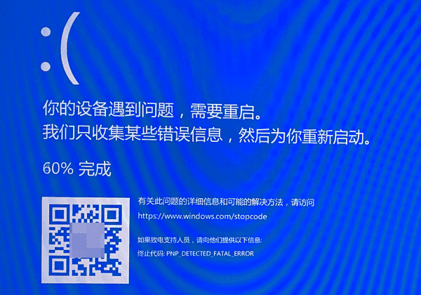 PNP_DETECTED_FATAL_ERROR蓝屏的主要原因
