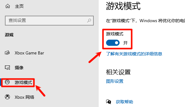 开启游戏模式 开启游戏模式