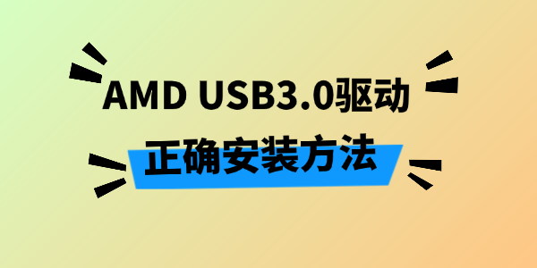 AMD USB3.0驱动程序的正确安装方法 AMD USB3.0驱动程序的正确安装方法