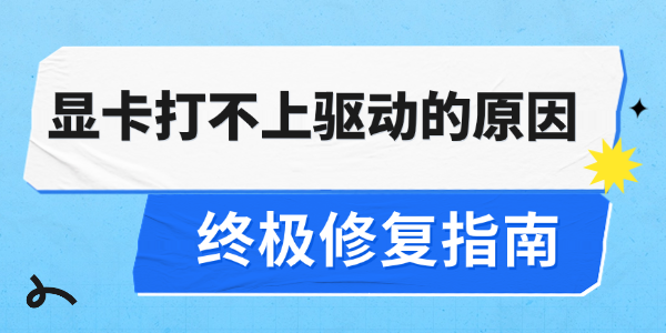 显卡打不上驱动的原因及修复指南 显卡打不上驱动的原因及修复指南