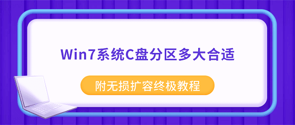 Win7系统C盘分区多大合适?附无损扩容终极教程 Win7系统C盘分区多大合适?附无损扩容终极教程
