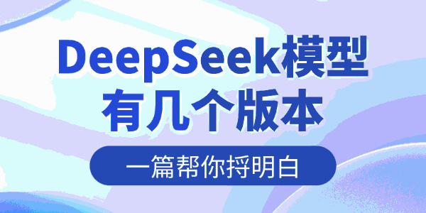 DeepSeek模型有几个版本 DeepSeek模型有几个版本