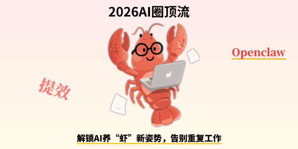 OpenClaw开源AI智能体 OpenClaw开源AI智能体