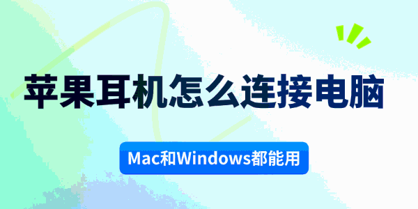 苹果耳机怎么连接电脑
