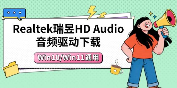 Realtek瑞昱HD Audio音频驱动下载 Win10/Win11通用 Realtek瑞昱HD Audio音频驱动下载 Win10/Win11通用