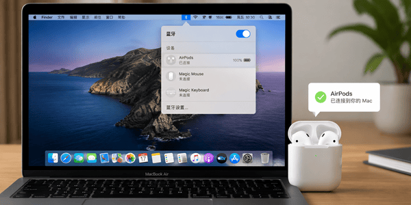 AirPods连Mac电脑