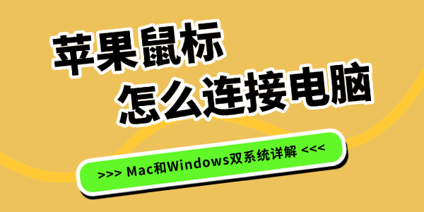 苹果鼠标怎么连接电脑 苹果鼠标怎么连接电脑