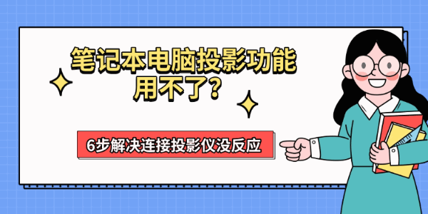 笔记本电脑投影功能用不了?6步解决连接投影仪没反应 笔记本电脑投影功能用不了?6步解决连接投影仪没反应