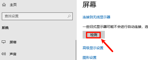 重新检测外接显示设备 重新检测外接显示设备