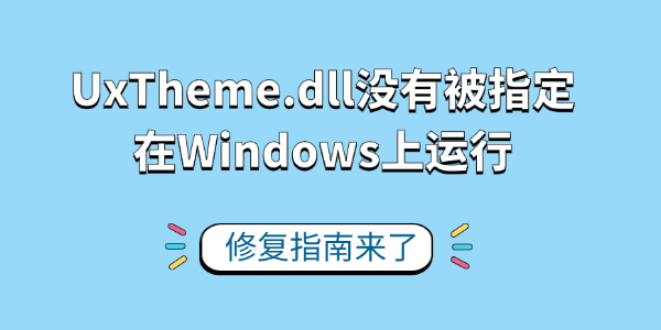 UxTheme.dll没有被指定在Windows上运行 UxTheme.dll没有被指定在Windows上运行
