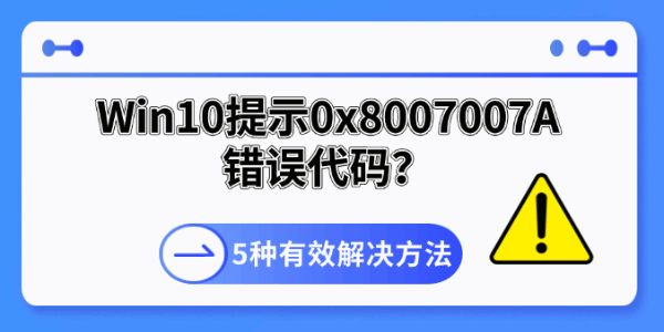 Win10提示0x8007007A错误代码?5种有效解决方法 Win10提示0x8007007A错误代码?5种有效解决方法