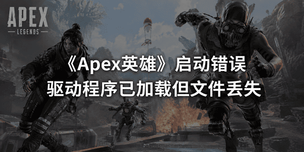 Apex启动错误驱动程序已加载但文件丢失