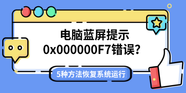 电脑蓝屏提示0x000000F7错误？5种方法恢复系统运行