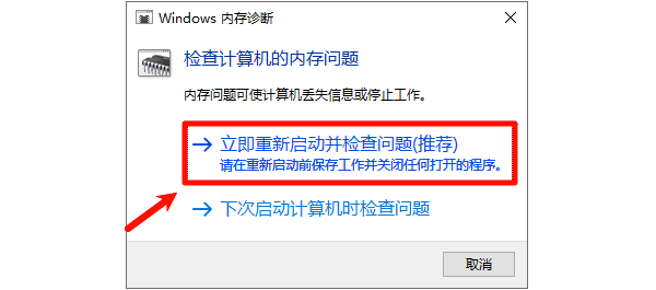 运行Windows内存诊断