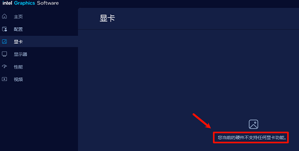 您当前的硬件不支持任何显卡功能。