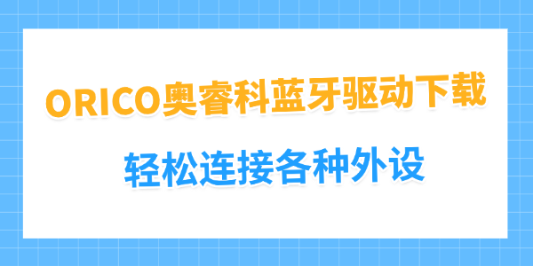 ORICO奥睿科蓝牙驱动下载 ORICO奥睿科蓝牙驱动下载