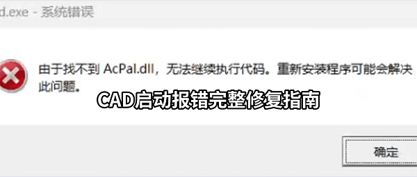 由于找不到AcPal.dll无法继续执行代码?CAD启动报错完整修复指南 由于找不到AcPal.dll无法继续执行代码?CAD启动报错完整修复指南