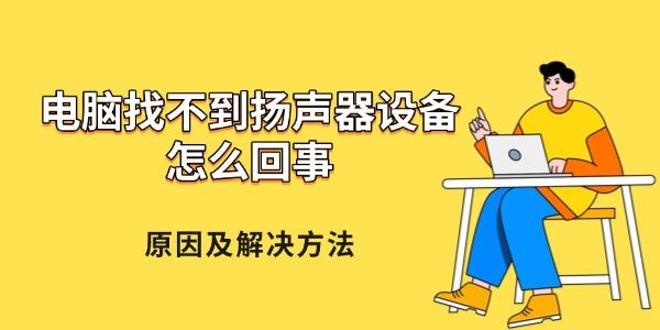 电脑找不到扬声器设备怎么回事 原因及解决方法