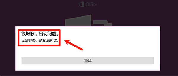 OneNote提示：很抱歉，出现问题。无法登录，请稍后再试。
