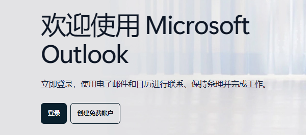 能否正常打开Outlook网页版