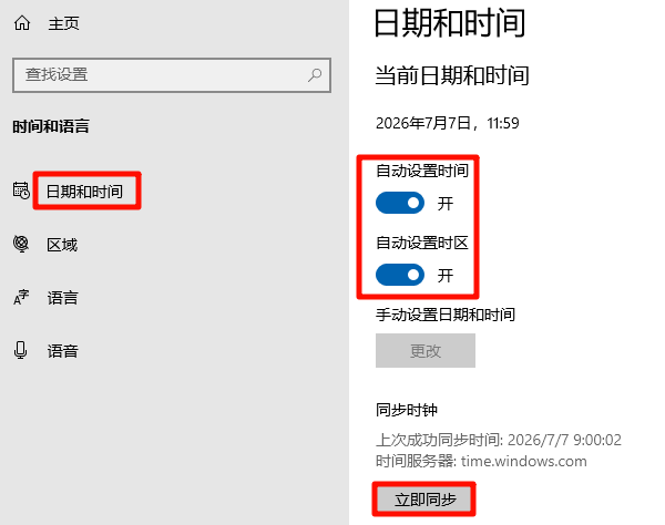 同步电脑日期和时间