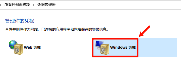 Windows凭据