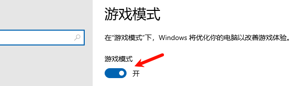 开启游戏模式 开启游戏模式