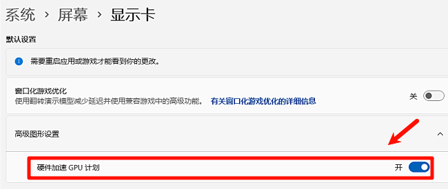 开启:硬件加速GPU计划 开启:硬件加速GPU计划