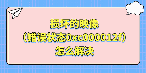 损坏的映像错误状态0xc000012f 损坏的映像错误状态0xc000012f
