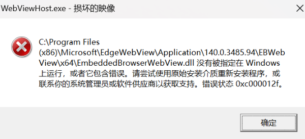 错误状态0xc000012f的原因 错误状态0xc000012f的原因