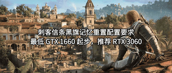 刺客信条黑旗记忆重置配置要求:最低 GTX 1660 起步,推荐 RTX 3060 刺客信条黑旗记忆重置配置要求:最低 GTX 1660 起步,推荐 RTX 3060