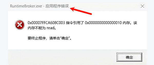 电脑弹出RuntimeBroker.exe应用程序错误?5种有效修复方法 电脑弹出RuntimeBroker.exe应用程序错误?5种有效修复方法