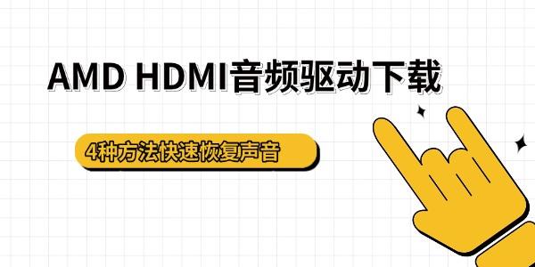 AMD HDMI音频驱动下载 4种方法快速恢复声音 AMD HDMI音频驱动下载 4种方法快速恢复声音