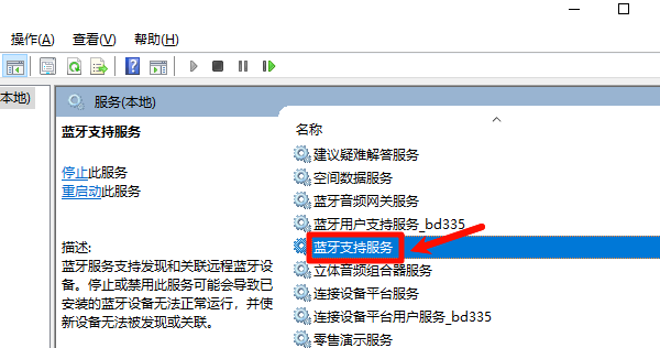 蓝牙支持服务 蓝牙支持服务