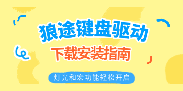 狼途键盘驱动下载安装指南 狼途键盘驱动下载安装指南