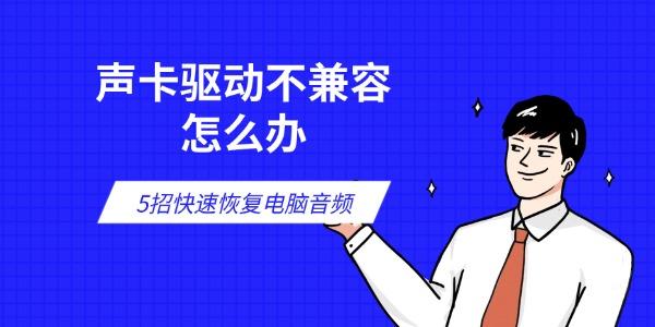 声卡驱动不兼容怎么办 5招快速恢复电脑音频 声卡驱动不兼容怎么办 5招快速恢复电脑音频