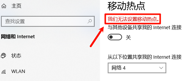 我们无法设置移动热点 我们无法设置移动热点
