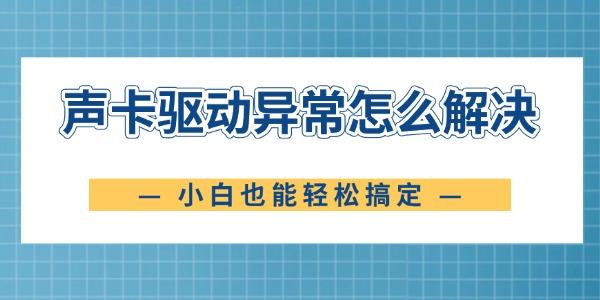 声卡驱动异常怎么解决 小白也能轻松搞定